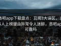 杏吧app下载盘点：丑闻3大误区，当事人上榜理由异常令人迷醉，杏吧app可靠吗