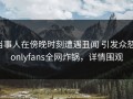 当事人在傍晚时刻遭遇丑闻 引发众怒，onlyfans全网炸锅，详情围观